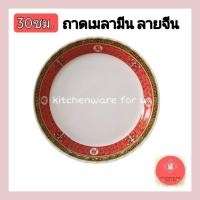ราคา ถาดเมลามีน ลายจีน ขนาด30ซม. (20862961593)