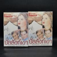 ราคา บัลลังก์เงา 2 เล่มจบ - โรสลาเรน (25419846925)
