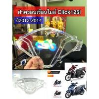 ราคา ฝาครอบเรือนไมล์ Honda Click125i ปี2012-2014 (084-ZD) (24675773354)