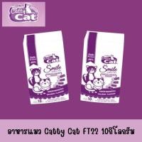 ราคา FT22 อาหารแมว Catty cat Smile (กระสอบขาว) รสปลาแซลม่อน 10 กิโลกรัม (1468085488)