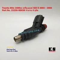 ราคา หัวฉีด น้ำมันเชื้อเพลิง Toyota Altis 1600cc เครื่องยนต์ 3ZZ ปี 2003 - 2006, โตโยต้า อัลติส Part No. 23250-0D030 (26803607460)