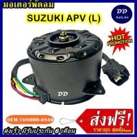 ราคา ส่งฟรี! มอเตอร์พัดลม SUZUKI APV L ระบายความร้อน มอเตอร์พัดลมแอร์ พัดลมหม้อน้ำ (6947232666)