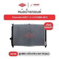 ราคา หม้อน้ำตัวอลูมิเนียม ฟรีฝาพลาสติก ADR Chevrolet AVEO 1.4 1.6 ปี 2009-2012 เชฟโรเลต อาวีโอ้ เกียร์ออโต้และธรรมดา เอดีอาร์ (54752208021)