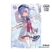 ราคา [E-Book Digital code] ขอต้อนรับสู่ห้องเรียนนิยม (เฉพาะ) ยอดคน ปี 2 เล่ม 9.5 (LN) (26415389719)