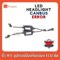 ราคา ขั้ว H11 อุปกรณ์ป้องกันกล่อง ECU ตัด LED Headlight Canbus Error Free Anti Flicker Resistor Warning Canceller Decoder (9240425307)