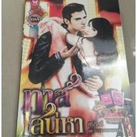 ราคา ทาสเสน่หา ศิริภักดิ์ (2087641260)