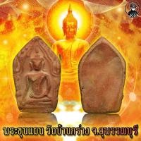 ราคา พระขุนแผน วัดบ้านกร่าง จ.สุพรรณบุรี (11194123007)