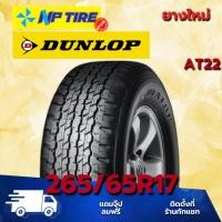 ราคา ยาง 265/65R17 DUNLOP AT22 ราคาต่อเส้น ปี 2026 (26818137364)