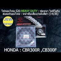 ราคา ชุด โซ่สเตอร์ จอมไทย 520HD (14/36B) รถ : CBR300R ,CB300F ,CBR300 (5656832783)