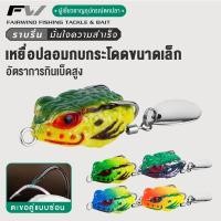 ราคา FW กบยาง เหยื่อตกปลาปลอม เหยื่อตกปลา 2.5cm 3g รูปกบ เหยื่อปลอม กบกระโดด รูปกบปลอม กบยางนุ่ม ตะขอคู่ พร้อมช้อนคู่ (29643713508)
