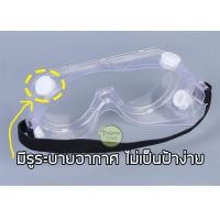 ราคา แว่นตานิรภัย safety goggles กันฝุ่น กันละอองน้ำ แว่นตาเซฟตี้ กันสารพิษ สารเคมี กันน้ำ กันฝุ่น แก๊ซน้ำตา ป้องกันฝ้า (4859759667)