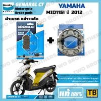 ราคา ผ้าเบรค YAMAHA MIO115i ปี2012 BENDIX แท้ (27985885719)