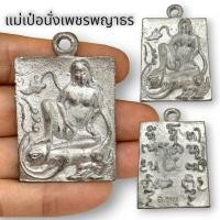 ราคา MHH[898]เหรียญแม่เป๋อนั่งเพชรพญาธร ด้านหลังยันต์มหาเสนห์ เนื้อตะกั่ว สุดยอดเครื่องราง บูชาเสริมโชคลาภ เมตตา ม ห าเสนห์ (18281220258)