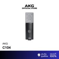 ราคา AKG C104 ไมค์ Condenser สำหรับบันทึกเสียง แบบ Cardioid (53105142464)