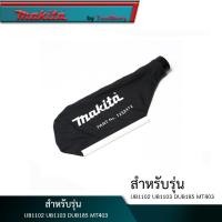 ราคา Makita ถุงเก็บฝุ่น ใช้สำหรับ เครื่องเป่าลม รุ่น UB1102 UB1103 DUB185 MT403 (23067354639)