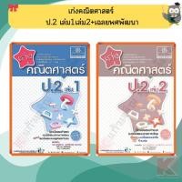 ราคา เก่งคณิตศาสตร์ ป.2 เล่ม1เล่ม2+เฉลย (หลักสูตรปรับปรุง 2560) #พศพัฒนา (4057346107)