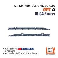 ราคา (Made in Taiwan) พลาสติกยึดปลายกันชน, กิ๊ปกันชน, กิ๊ปยึดกันชน Honda Civic ES ซีวิก ซีวิค 2001-2004 ชิ้นหลัง ชิ้นยาว (41650606358)