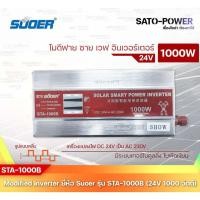 ราคา SUOER Modified Sine Wave Inverter STA-1000B (24V / 1000W ) 24โวลท์ 1000วัตต์ รับประกันสินค้า 3 เดือน | โมดิฟาย ไซน์ เ... (16788407200)