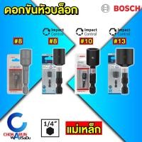 ราคา Bosch ดอกไขควงหัวบล็อก แม่เหล็ก [ ราคา ต่อ ชิ้น ] บล็อกสรรไท หัวยิงสกรูสรรไท เมทัลชีล nutsetter (20973552062)