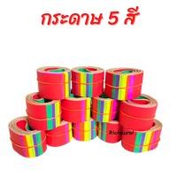 ราคา กระดาษ 5 สี กระดาษสีแดง แพ็คละ 1 โหล (12 ม้วนกลม) กระดาษไหว้เจ้า ไหว้เจ้า ตรุษจีน เชงเม้ง สารทจีน (17116420344)