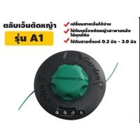 ราคา ตลับเอ็นตัดหญ้า VSK อลูมิเนียม หัวเอ็นตัดหญ้าพร้อมสายเอ็น สำหรับเครื่องตัดหญ้าสะพายหลัง รับประกัน 7 วัน (47503223995)