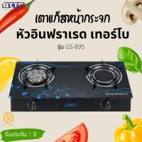 ราคา OTTO เตาแก๊ส หน้ากระจกหัวอินฟราเรดและเทอร์โบ รุ่น GS-895 รับประกัน1 ปี (7380151226)