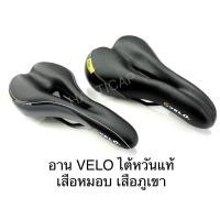 ราคา อาน จักรยาน Velo endzone xmission flow รุ่นจับราง อย่างดี ไต้หวันแท้ (7373137983)