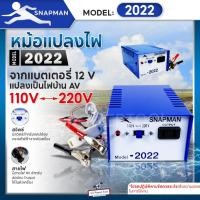 ราคา หม้อแปลงไฟฟ้าอินเวอร์เตอร์ SNAPMAN รุ่น 2022 (2ปุ่ม) เครื่องน็อคปลา หม้อน็อคปลา แปลงไฟบ้าน 2 ระดับ AC 110V 220V (25968428573)