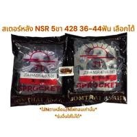 ราคา สเตอร์หลัง NSR 428 5ขา 35/36/37/38/39/40/42/44ฟัน พระอาทิตย์(่jomthai asahi) (2218060621)