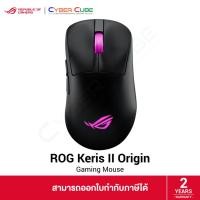 ราคา ASUS ROG Keris II Origin (Black) Gaming Mouse - เมาส์เกมมิ่ง (52759620750)