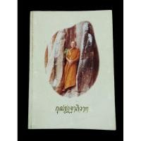 ราคา (หนังสือหายากมือสอง) กุลเชฏฐาภิวาท ( ท่านพระอาจารย์ จวน กุลเชฏโฐ) (26375959233)