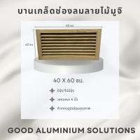 ราคา บานเกล็ดซ้อน บานช่องลม (อลูมิเนียม ลายไม้ มูจิ) ขนาด 40 x 60 ซม. บานลับแล บานเกล็ดตัวซี เกล็ดช่องลม (28077541179)