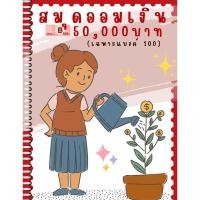 ราคา สมุดออมเงิน ยอด 50,000 บาท (ออมเฉพาะ แบงค์ 100 ล้วน) ลายหนูน้อยน่ารัก by ketsara พาออม (27322193493)