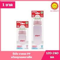 ราคา [ 1 ขวด ] Pigeon พีเจ้น ขวดนม PP พร้อมจุกนมคลาสสิค ขนาด 4oz/120มล.,8oz/240มล (42529428260)