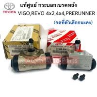 ราคา แท้ศูนย์ กระบอกเบรคหลัง TOYOTA VIGO , REVO 4x2 ตัวเตี้ย , 4x4 PRERUNNER ตัวสูง (กดที่ตัวเลือกนะคะ) (29920214416)