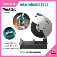 ราคา เครื่องตัดไฟเบอร์ 14 นิ้ว MAKITA รุ่น M2401B (2000 วัตต์) (17902410737)