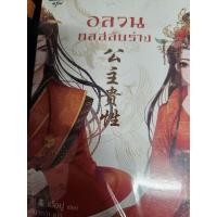 ราคา อลวนกลสลับร่าง นิยายแปลจีนมือ2 (23846400628)