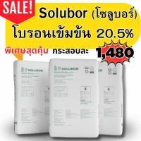 ราคา โบรอน โซลูบอร์ Solubor Sodium Borate 20.5%B โบรอนชนิดผง 25 กิโลกรัม ผงจุลธาตุโบรอน เข้มข้น ,ปุ๋ยแตงโม ,ปุ๋ยฉีดพ่นทา (55001009693)