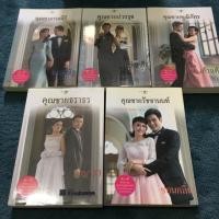 ราคา (sale 70%) นิยายชุด สุภาพบุรุษจุฑาเทพ 5 เล่ม (410165925)