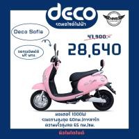 ราคา มอเตอร์ไซค์ไฟฟ้า Deco Sofia 1000w จัดส่งฟรี++ (44261560221)