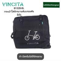 ราคา Vincita B132B กระเป๋าใส่จักรยานบรอมตัน SOFT TRANSPORT BAG FOR BROMPTON BIKE (27590452843)
