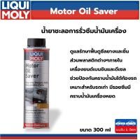 ราคา LIQUI MOLY Motor oil saver น้ำยาชะลอการรั่วซึมน้ำมันเครื่อง ขนาด 300 มิลลิลิตร (3934905986)
