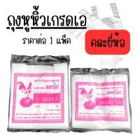 ราคา ถุงหูหิ้ว เกรดเอ บรรจุ90/120กรัม/แพ็ค ขนาด 6x11 และ 6x14 นิ้ว ถุง พลาสติก ถุงบางใส ถุงพลาสติกหูหิ้ว (26544493972)