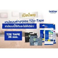ราคา เทปพิมพ์อักษร 36 มม. Brother Tape TZE ของแท้ 100% TZE-161 TZE-261 TZE-262 TZE-263 TZE-561 TZE-661 (3574350243)