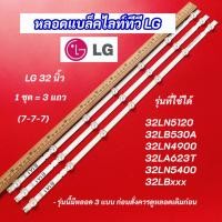 ราคา หลอดไฟ LED LG 32 นิ้ว รุ่นที่ใช้ได้ 32LN5120 32LB530A 32LN4900 32LA623T 32LN5400 32LBxxx (7-7-7) 3 แถว 7LED (43210429960)