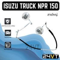 ราคา ท่อแอร์ สายใหญ่ อิซูซุ ทรัค เอ็นพีอาร์ 150 เอ็นคิวอาร์ (คอม - ตู้) ISUZU TRUCK NPR 150 NQR สาย สายแอร์ ท่อน้ำยาแอร์ (42161563797)