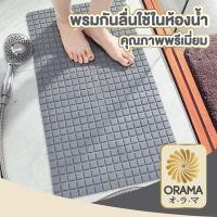 ราคา ORAMA MB201 พรมยางกันลื่น พรมกันลื่น สีเทา พรมยาง ยางซิลิโคน ยางกันลื่น พรม พรมห้องน้ำ ใช้ในห้องน้ำ (26212416894)