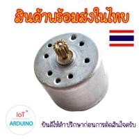 ราคา DC Motor RF320 มอเตอร์ 320 ฟันเฟือง 3V - 6V สินค้าพร้อมส่ง!!! (25339570592)