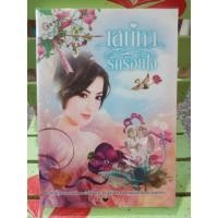 ราคา เสน่หารักร้อยใจ/พิมพ์พลอย (5740408043)