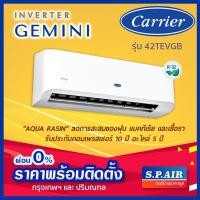 ราคา ติดตั้งฟรีแอร์ Carrier Inverter แคเรียร์ อินเวอร์เตอร์ รุ่น Gemini จีมีนี่ (42TEVGB) (3270602392)